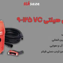 عکس فروش جاروبرقی هیلتی HILTI VC 125-9