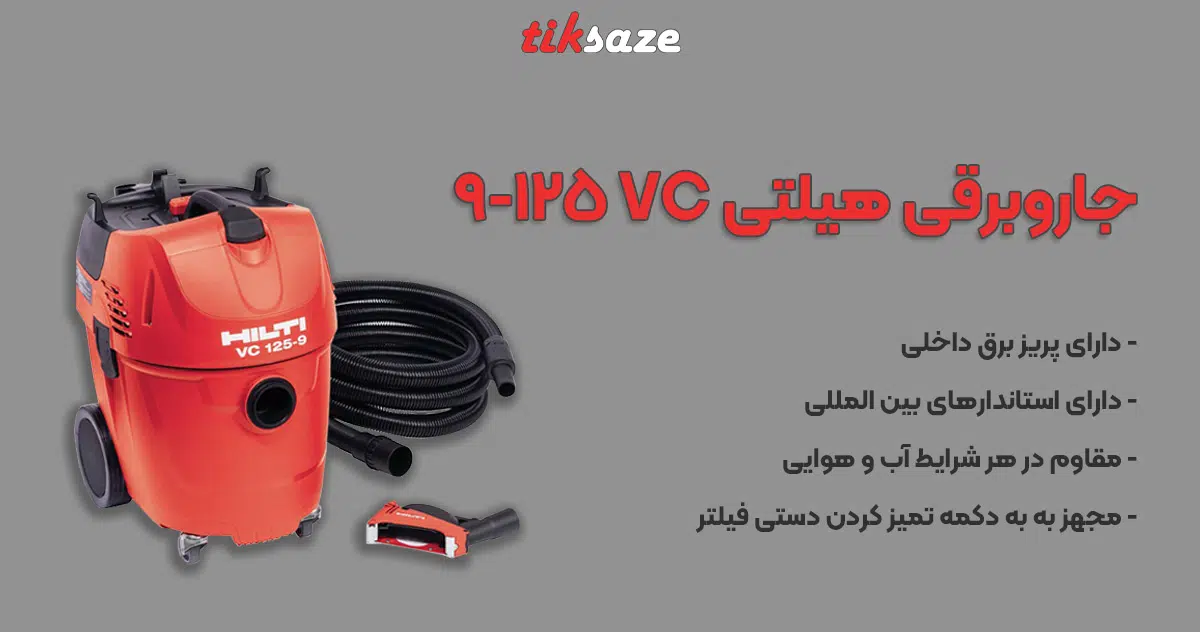 عکس فروش جاروبرقی هیلتی HILTI VC 125-9