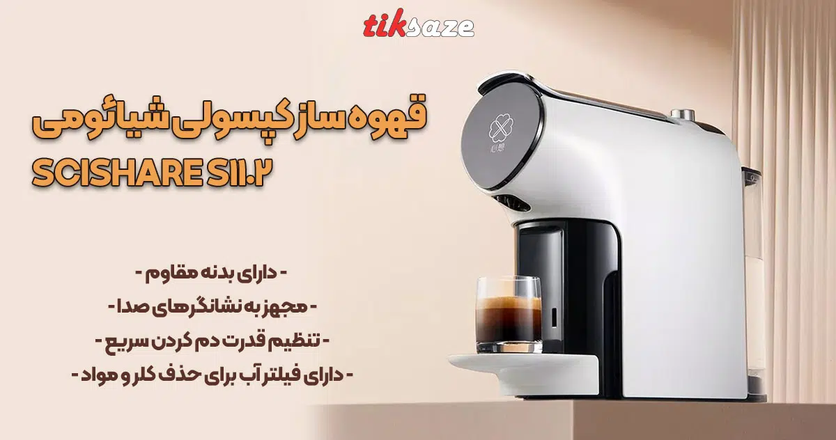 عکس فروش قهوه ساز کپسولی شیائومی Xiaomi SCISHARE S1102