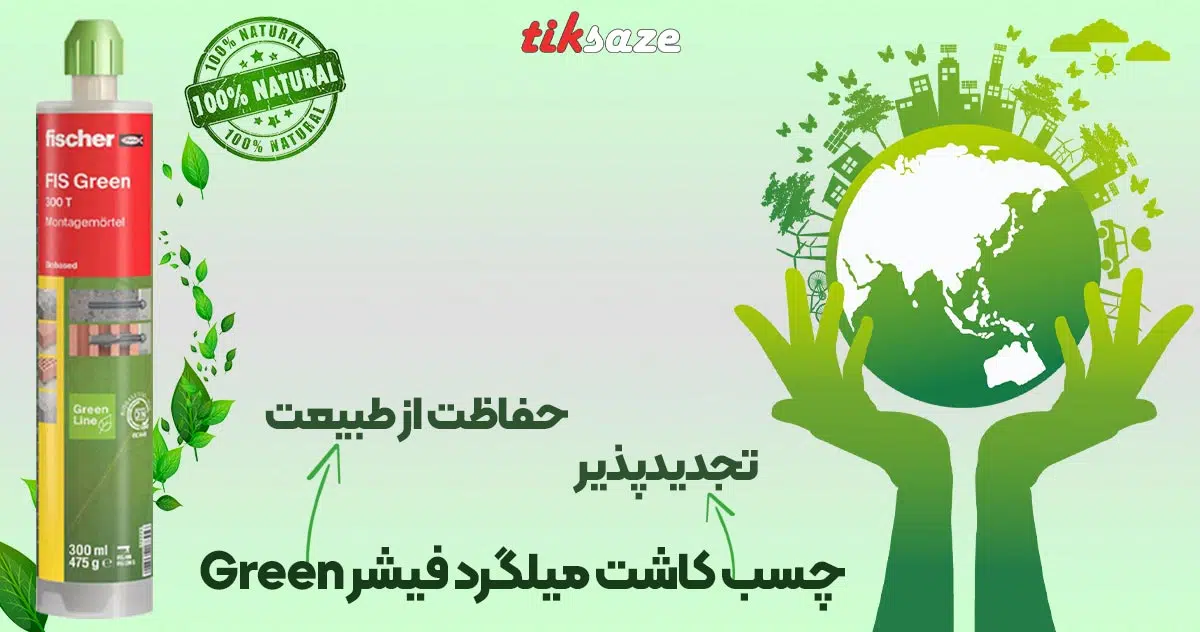 عکس فروش چسب کاشت میلگرد فیشر FISCHER GREEN
