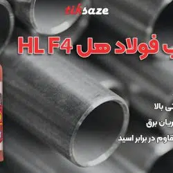 عکس نمایندگی چسب فولاد هل HL F4