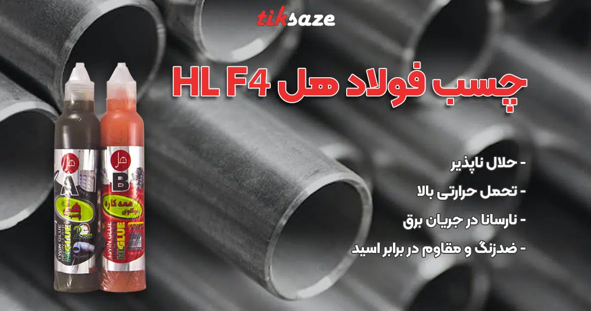 عکس نمایندگی چسب فولاد هل HL F4