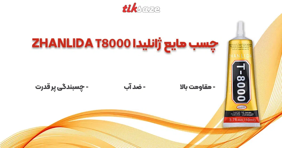 عکس نمایندگی چسب مایع ژانلیدا ZHANLIDA T8000