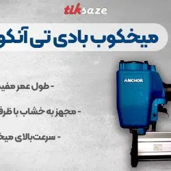 میخکوب بادی تی آنکور T Anchor CT64تصویر نمایندگی