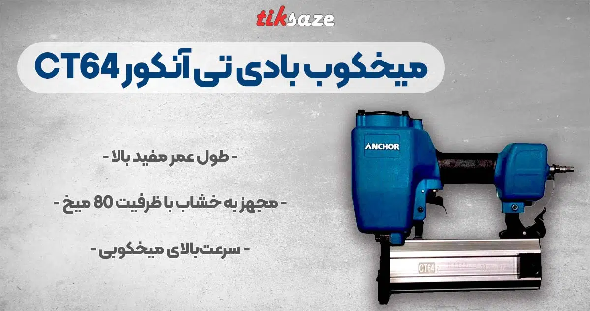 میخکوب بادی تی آنکور T Anchor CT64تصویر نمایندگی