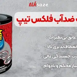 نوار چسب ضدآب فلکس تیپ FLEX TAPE