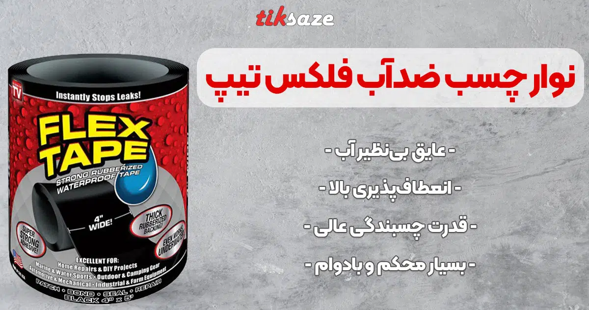 تصویر فروش نوار چسب ضدآب فلکس تیپ FLEX TAPE