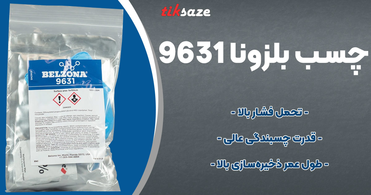 چسب بلزونا 9631 مقاوم در برابر رطوبت و دما با طول عمر ذخیره‌سازی بالا