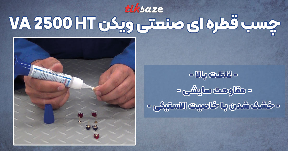 تصو.یر خرید چسب قطره ای صنعتی ویکن WEICON VA 2500 HT