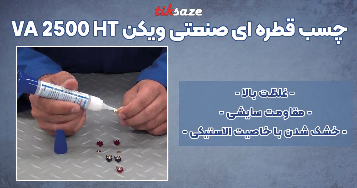 تصو.یر خرید چسب قطره ای صنعتی ویکن WEICON VA 2500 HT