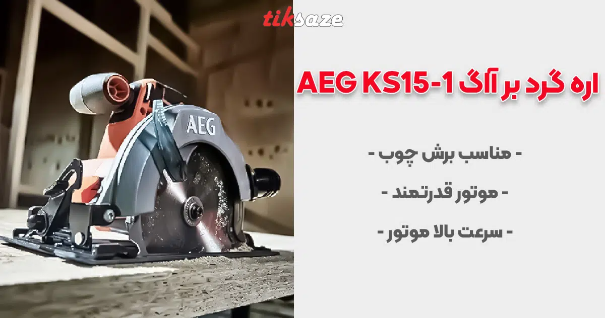 تصویر خرید اره گرد بر آاگ AEG KS15-1