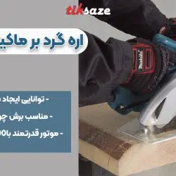 تصویر خرید اره گرد بر ماکیتا MAKITA 5007N
