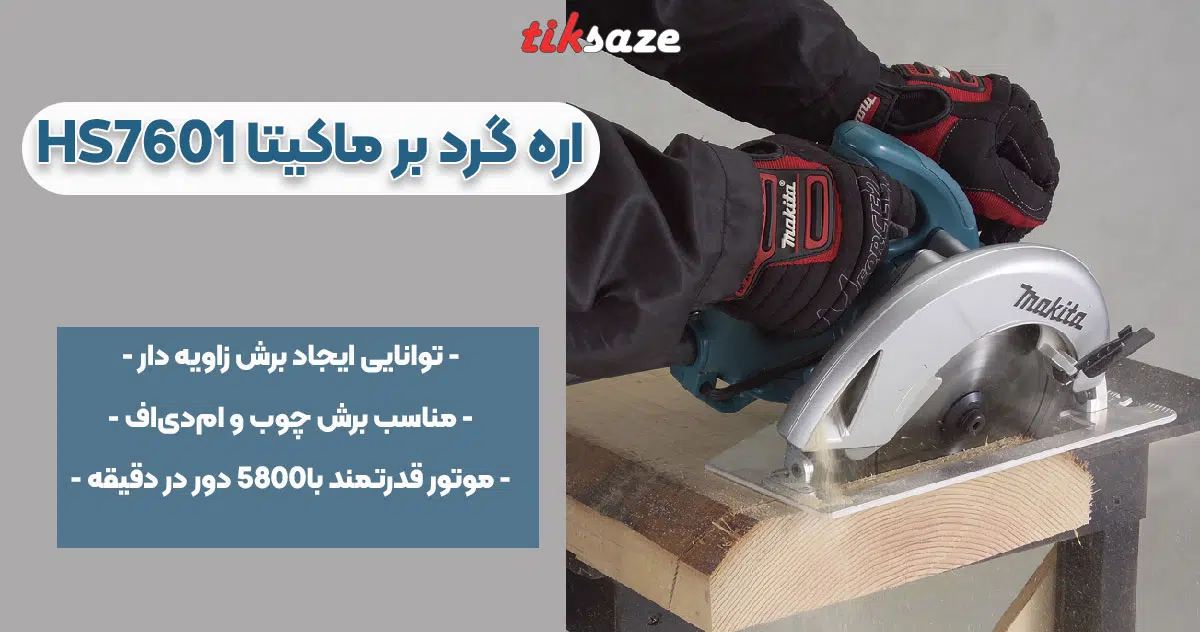 تصویر خرید اره گرد بر ماکیتا MAKITA 5007N
