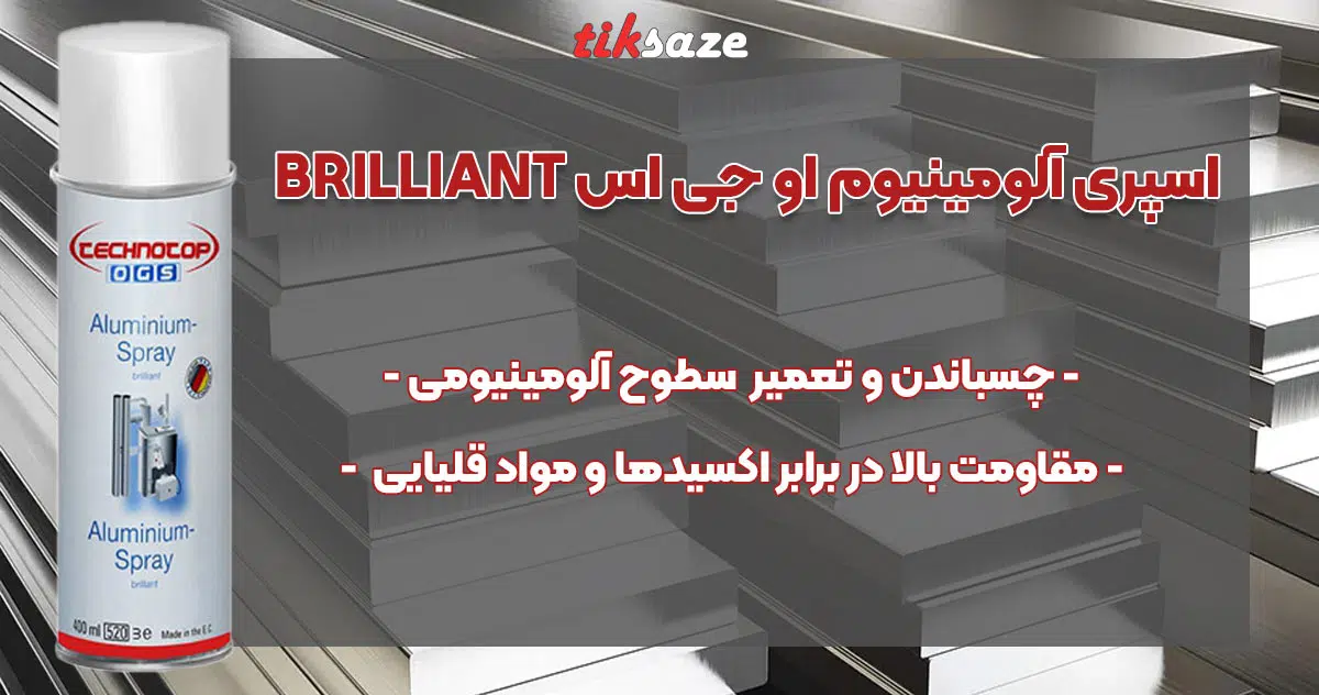 تصویر خرید اسپری آلومینیوم او جی اس OGS ALU BRILLIANT