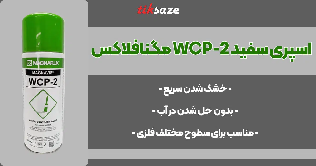 تصویر خرید اسپری سفید WCP-2 مگنافلاکس MAGNAFLUX