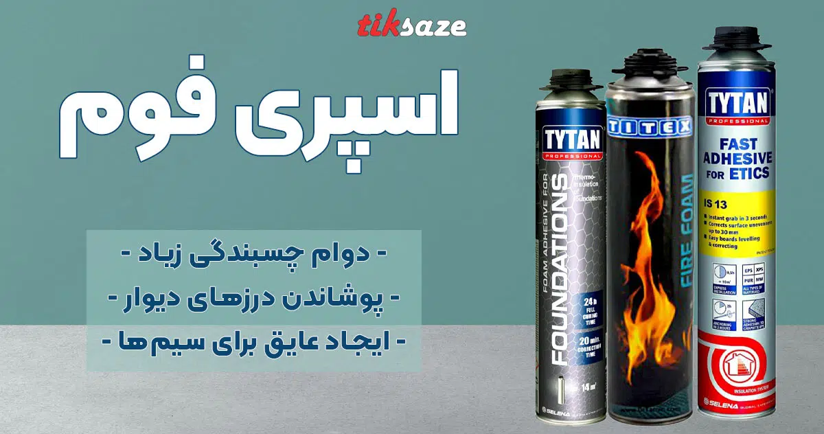 تصویر خرید اسپری فوم