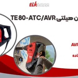 تصویر خرید دریل و بتن‌کن هیلتی HILTI TE 80-ATC-AVR