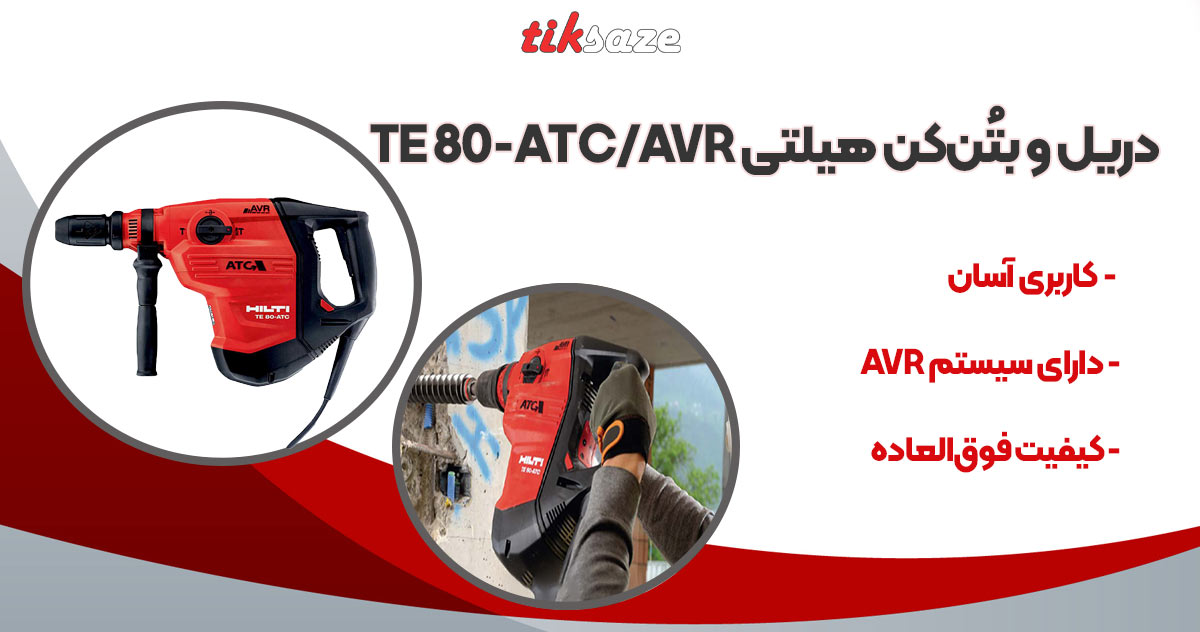 تصویر خرید دریل و بتن‌کن هیلتی HILTI TE 80-ATC-AVR