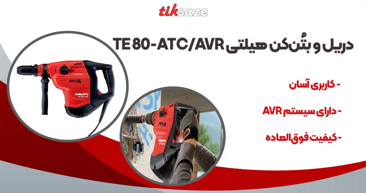 تصویر خرید دریل و بتن‌کن هیلتی HILTI TE 80-ATC-AVR