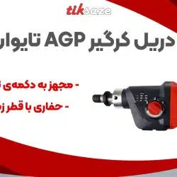تصویر خرید دریل کرگیر AGP تایوان DM10