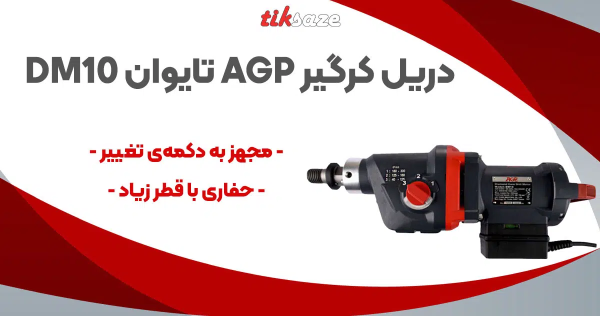 تصویر خرید دریل کرگیر AGP تایوان DM10