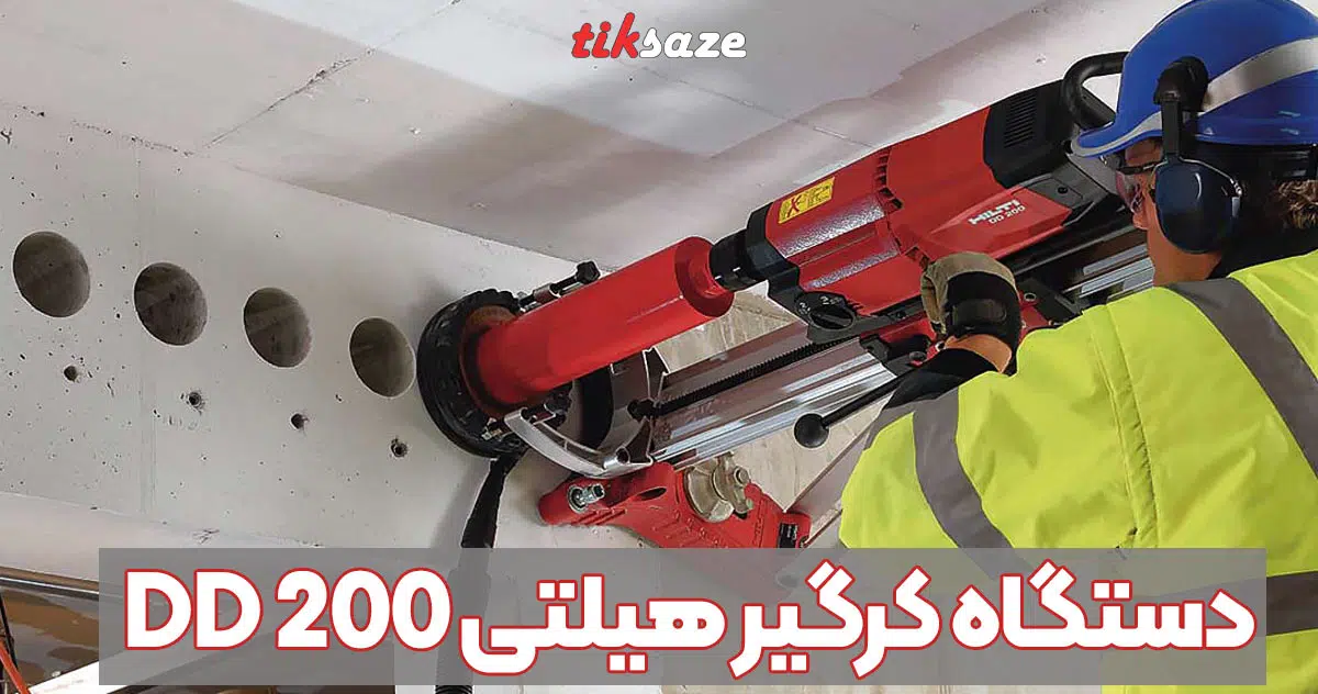 تصویر خرید دستگاه کرگیر هیلتی HILTI DD 200