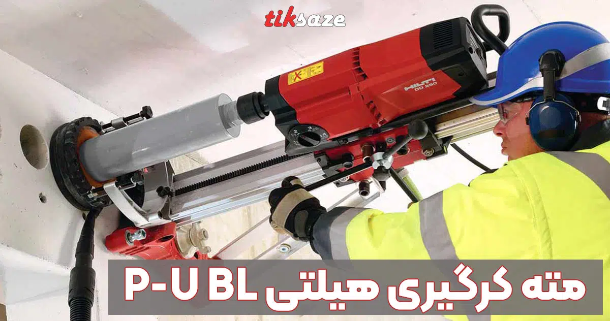 تصویر خرید مته کرگیری هیلتی HILTI P-U BL