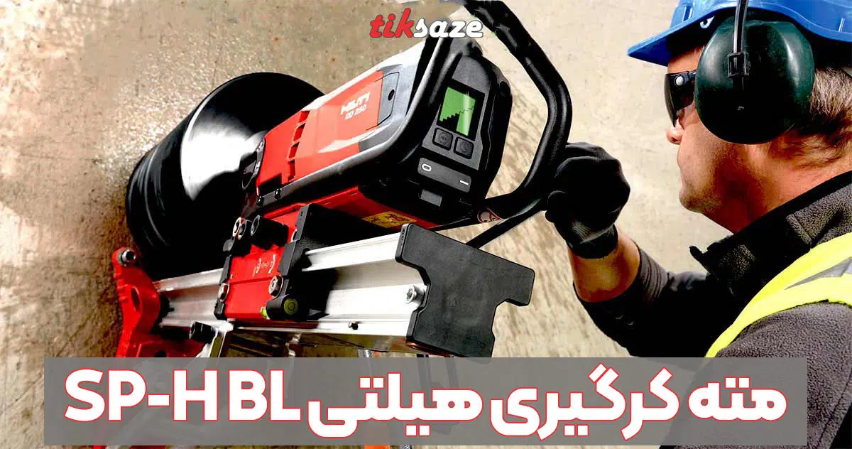 تصویر خرید مته کرگیری هیلتی HILTI SP-H BL