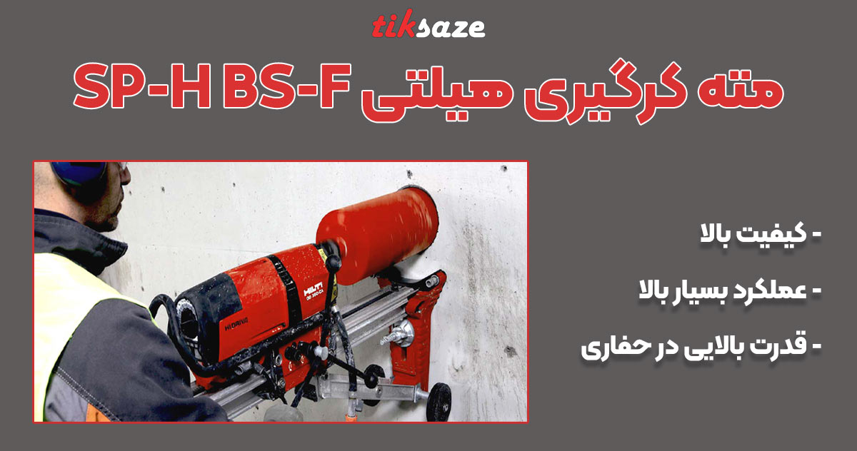 تصویر خرید مته کرگیری هیلتی HILTI SP-H BS-F