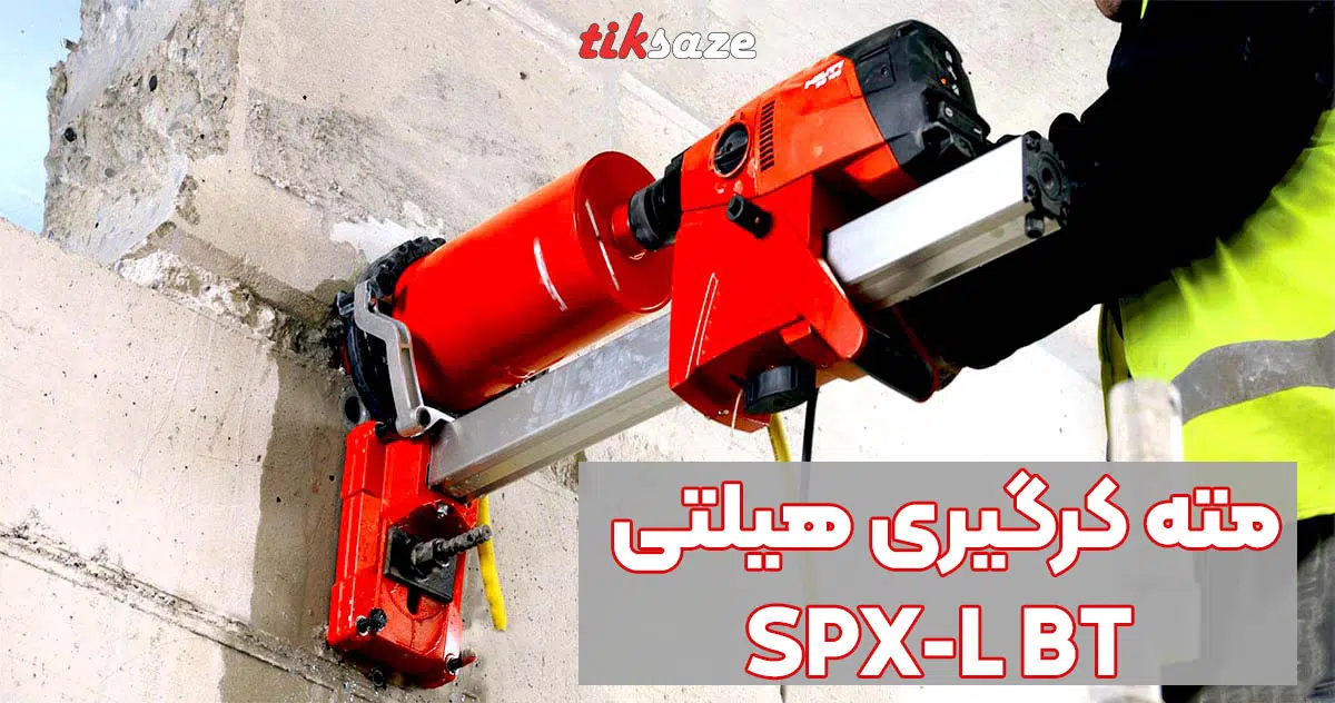 تصویر خرید مته کرگیری هیلتی HILTI SPX-L BT