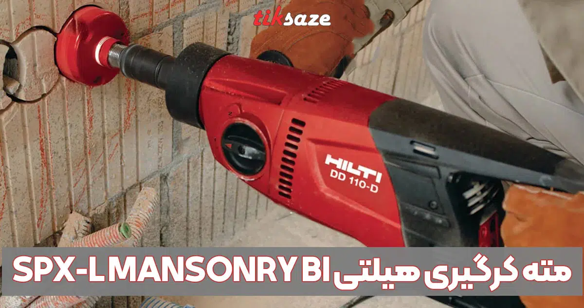 تصویر خرید مته کرگیری هیلتی HILTI SPX-L MANSONRY BI