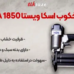 تصویر خرید میخکوب اسکا ویستا SQA 1850