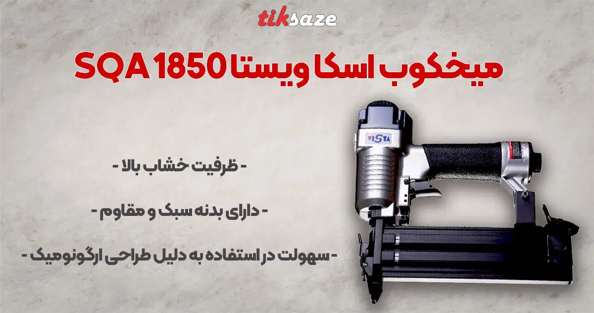 تصویر خرید میخکوب اسکا ویستا SQA 1850