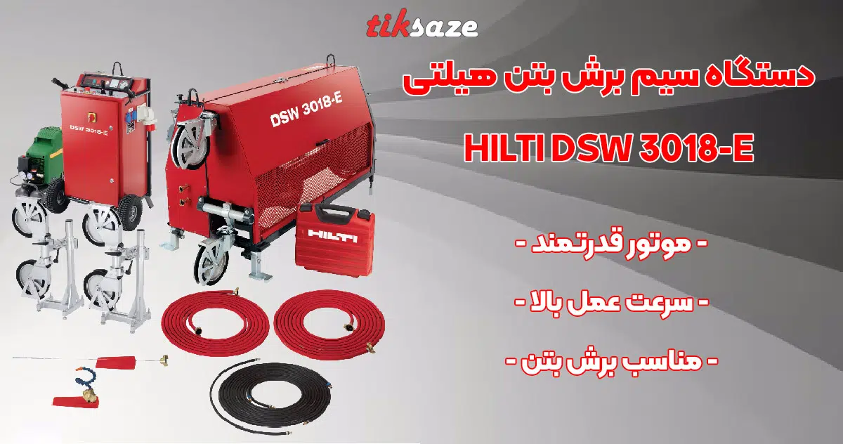 تصویر خرید و فروش دستگاه سیم‌برش بتن هیلتی HILTI DSW 3018-E