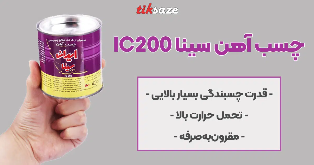 تصویر خرید چسب آهن سینا SINA IC200