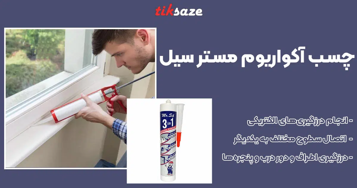 تصویر خرید چسب آکواریوم مستر سیل MR.SIL