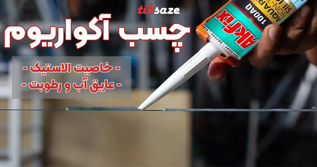 تصویر خرید چسب آکواریوم