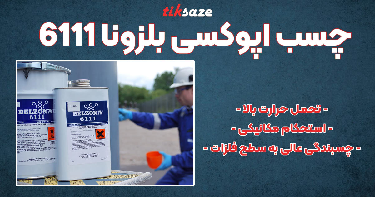 تصویر خرید چسب اپوکسی بلزونا 6111 Belzona