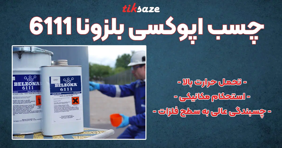 تصویر خرید چسب اپوکسی بلزونا 6111 Belzona