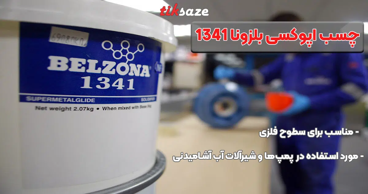 تصویر خرید چسب اپوکسی بلزونا BELZONA 1341