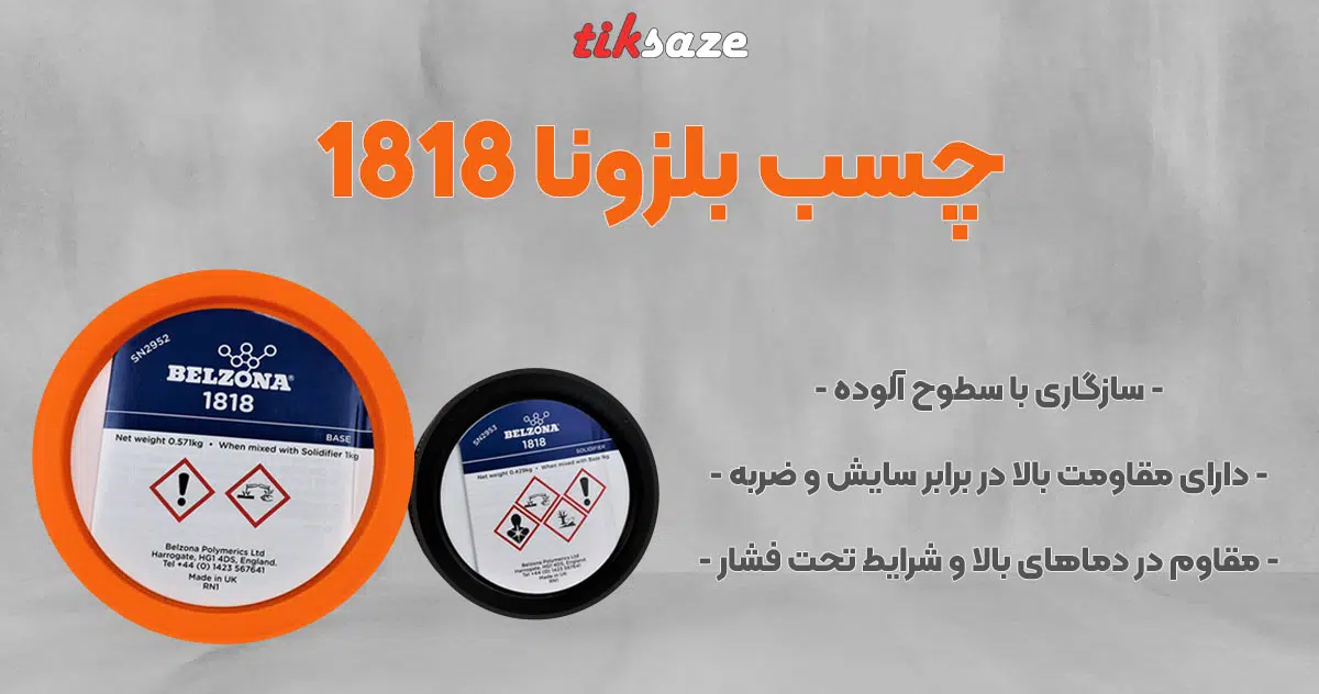 تصویر خرید چسب بلزونا 1818 BELZONA