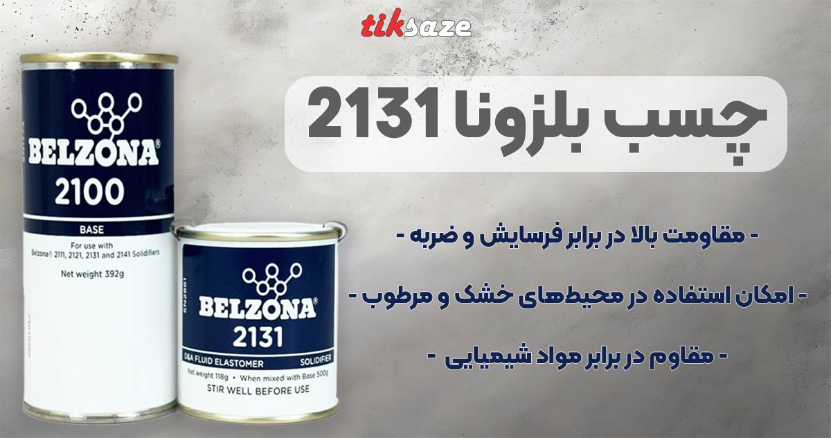 تصویر خرید چسب بلزونا 2131 BELZONA