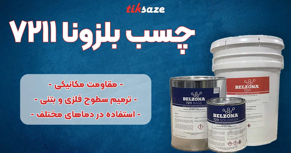 تصویر خرید چسب بلزونا 7211 BELZONA