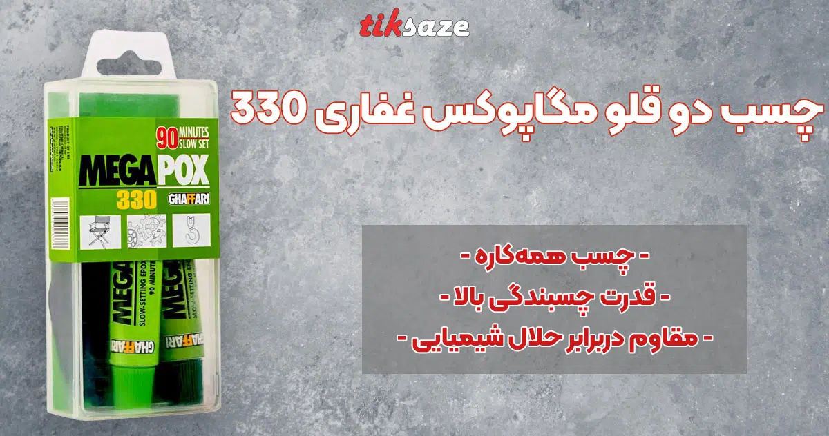 تصویر خرید چسب دو قلو مگاپوکس غفاری Ghaffari Mega Pox 330