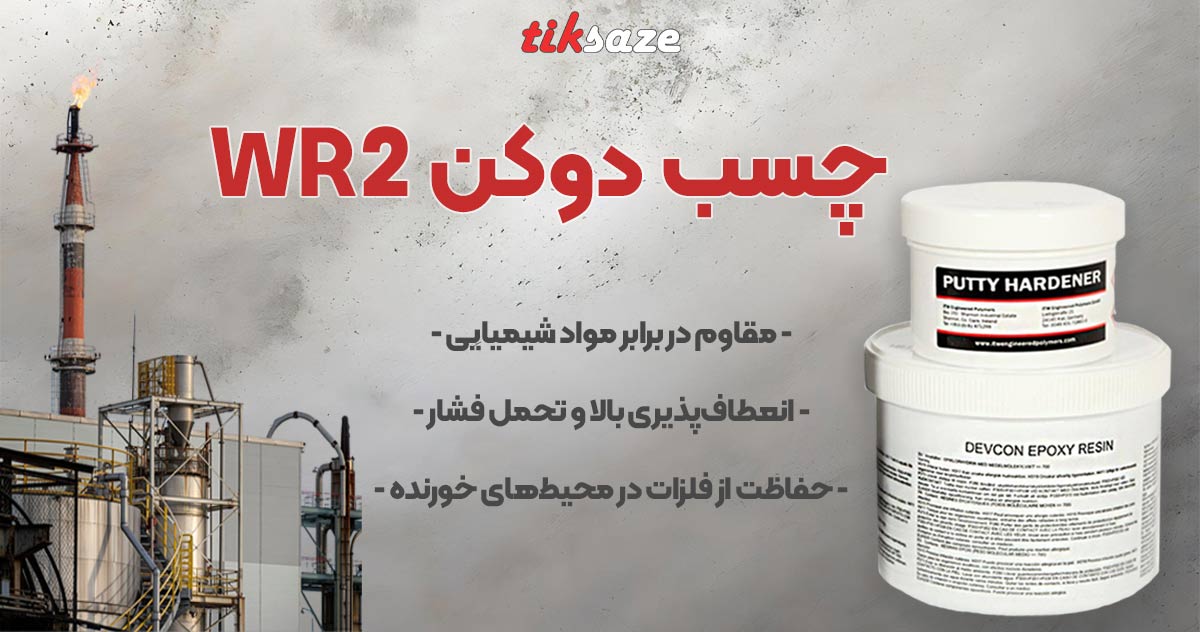 تصویر خرید چسب دوکن DEVCON WR2