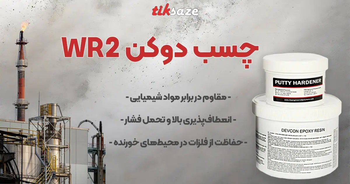 تصویر خرید چسب دوکن DEVCON WR2