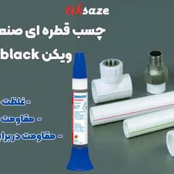 تصویر خرید چسب قطره ای صنعتی (ارتجاعی) ویکن WEICON VA250 black