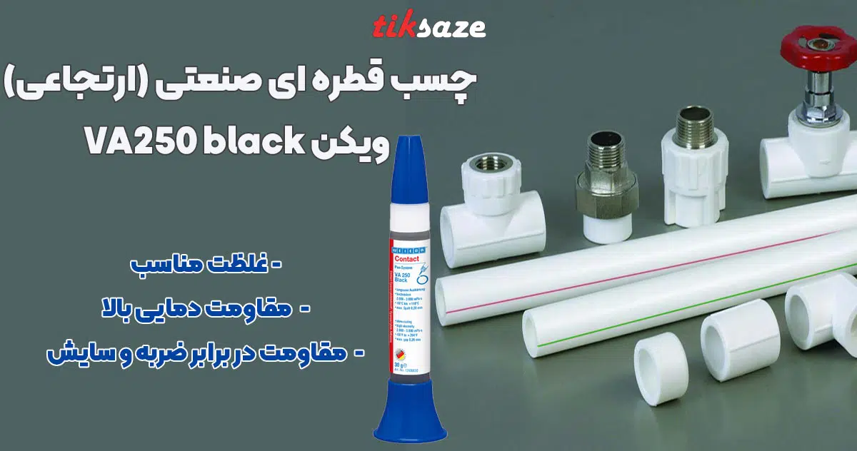 تصویر خرید چسب قطره ای صنعتی (ارتجاعی) ویکن WEICON VA250 black