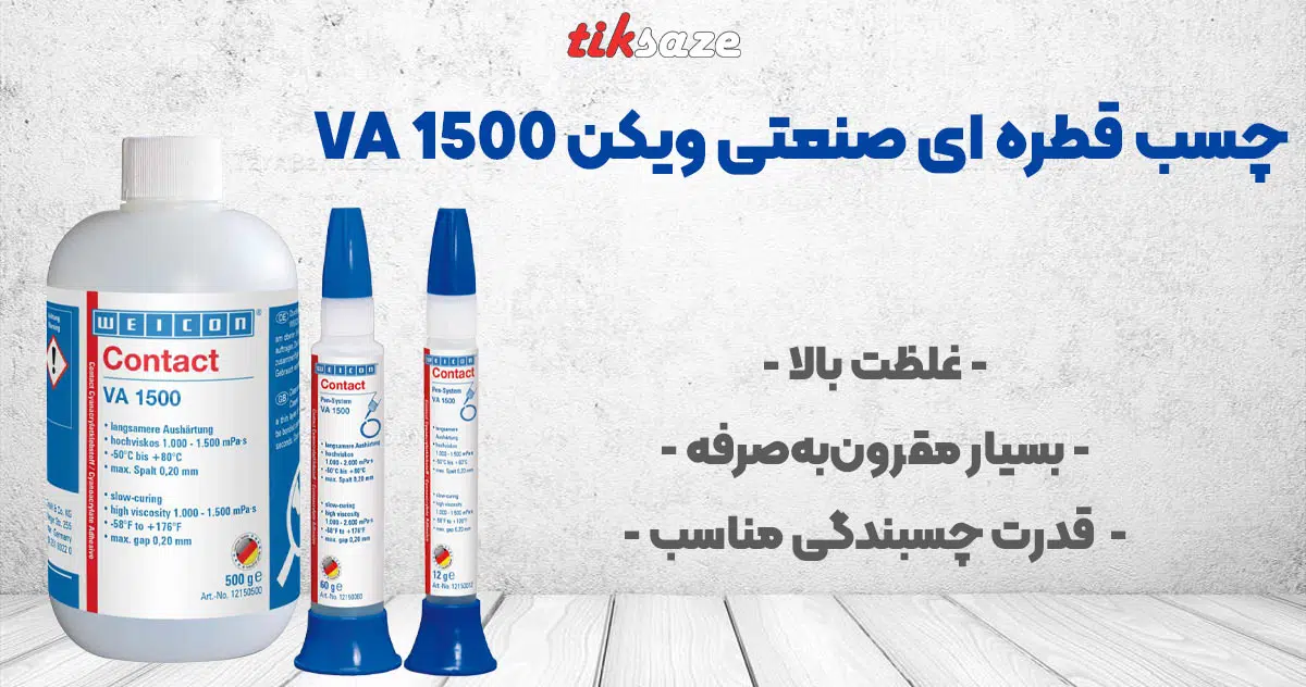 تصویر خرید چسب قطره ای صنعتی ویکن WEICON VA 1500