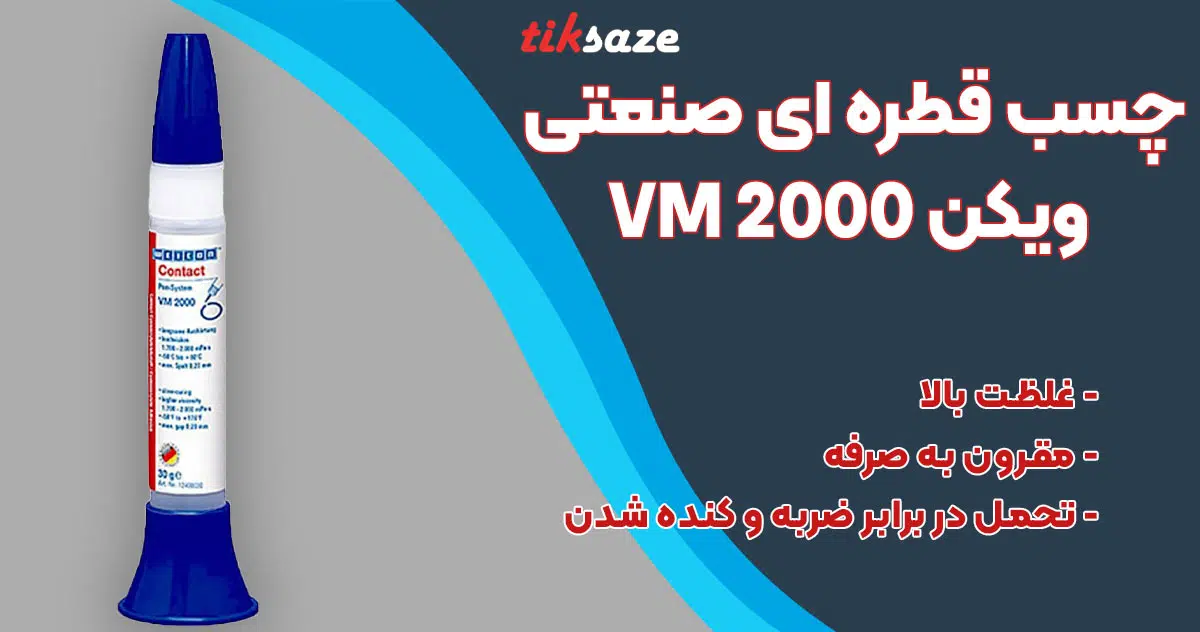 تصویر خرید چسب قطره ای صنعتی ویکن WIECON VM 2000